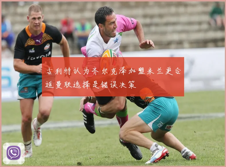 古利特认为齐尔克泽加盟米兰更合适曼联选择是错误决策