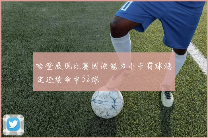 哈登展现比赛阅读能力小卡罚球稳定连续命中52球