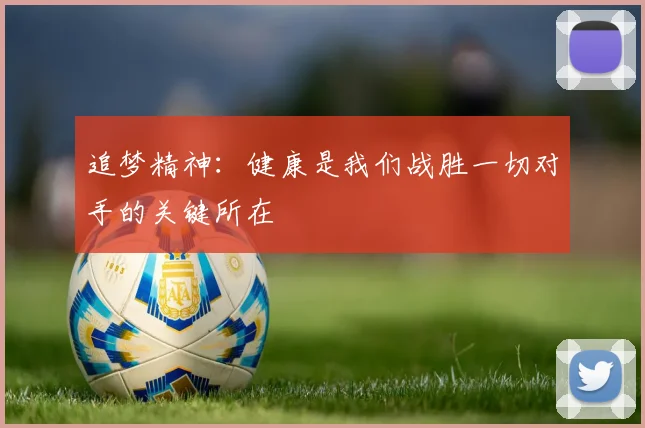 追梦精神：健康是我们战胜一切对手的关键所在