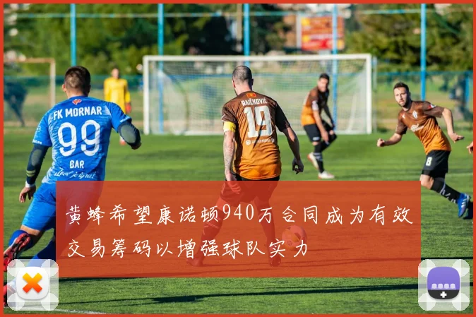 黄蜂希望康诺顿940万合同成为有效交易筹码以增强球队实力
