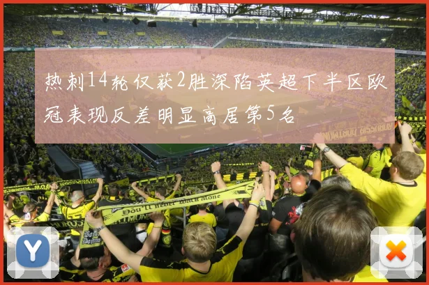热刺14轮仅获2胜深陷英超下半区欧冠表现反差明显高居第5名