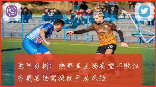 意甲分析：热那亚主场有望不败拉齐奥客场需提防平局风险