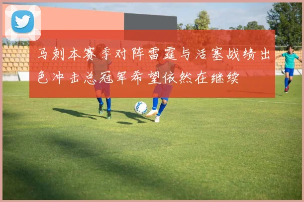 马刺本赛季对阵雷霆与活塞战绩出色冲击总冠军希望依然在继续