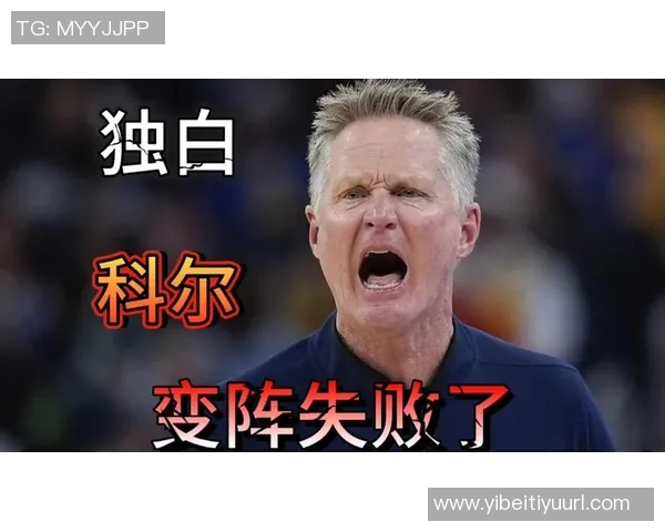 科尔坦言球队运转不畅关键环节未能做到位影响表现